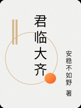 君临大齐