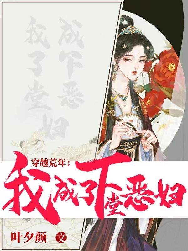 穿越荒年:我成了下堂恶妇