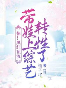 惊!黑红顶流带娃上综艺转性了