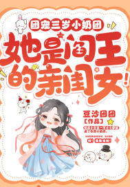 团宠三岁小奶团,她是阎王的亲闺女!