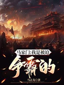 马家门:我是被迫争霸的