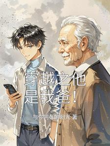 穿越之他是我爸!