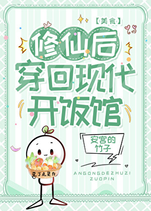 修仙后穿回现代开饭馆[美食]