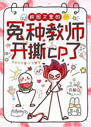 校园文里的冤种教师[快穿]