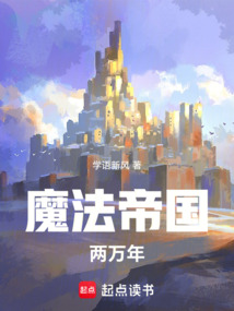 魔法帝国两万年