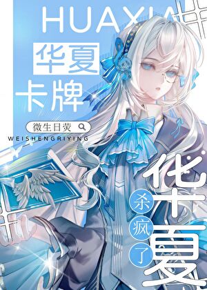 星际神考:华夏卡牌杀疯了