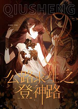 公路求生之美人生存记