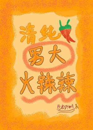 清纯男大火辣辣