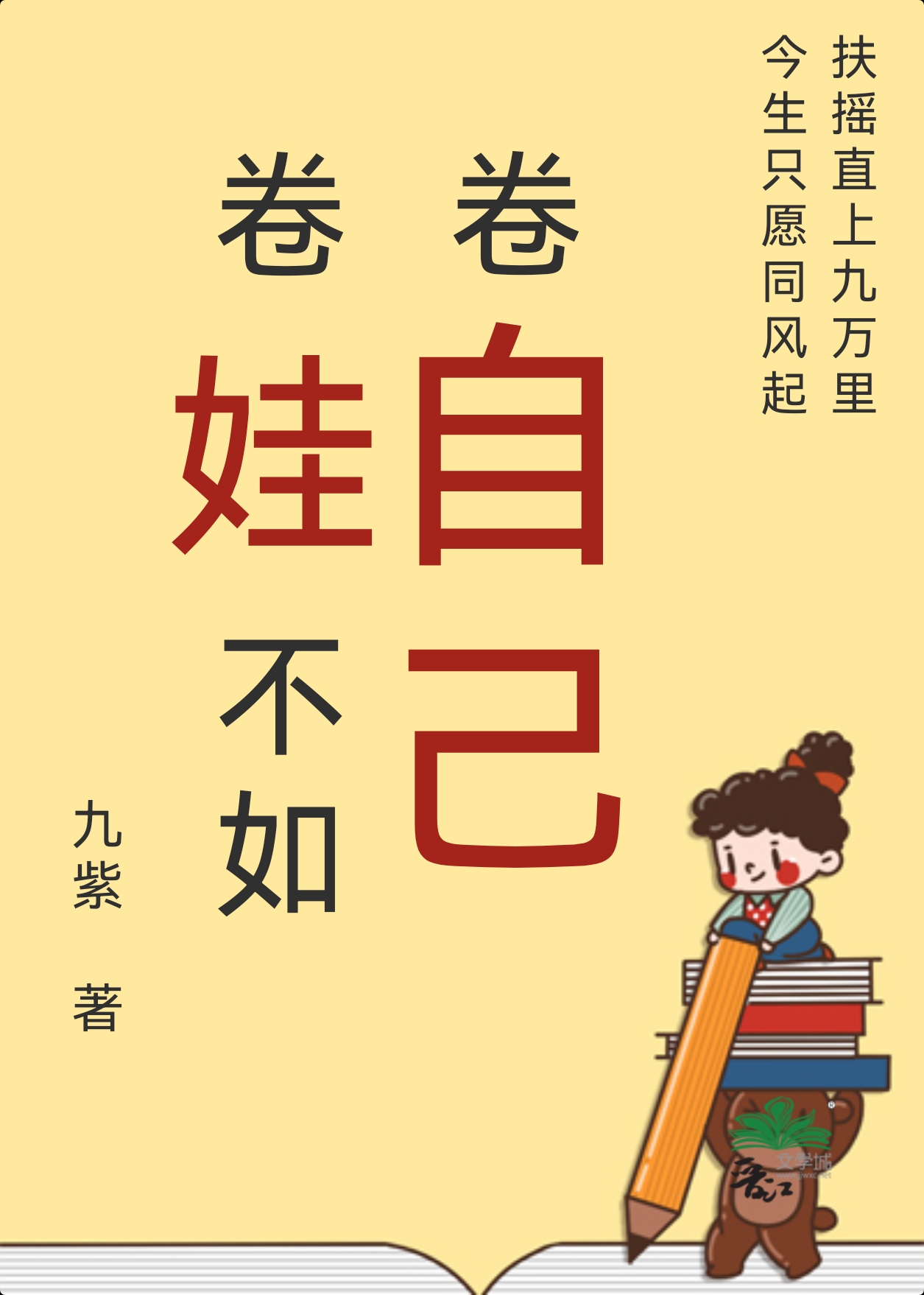 卷娃不如卷自己