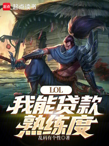 LOL:我能贷款熟练度