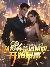 重生：从投奔莞城姐姐开始暴富