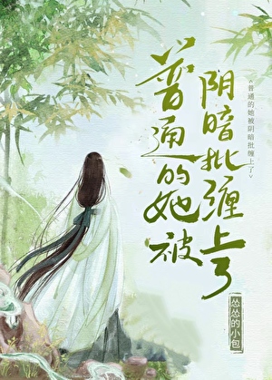 普通的她被阴暗批缠上了