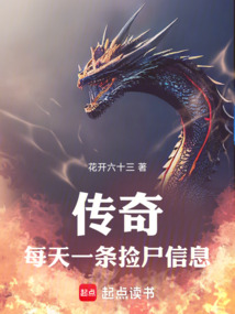 传奇:每天一条捡尸信息