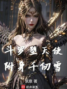 斗罗：天使黑化，蓝银榨汁