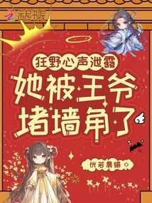 狂野心声泄露，她被王爷堵墙角了