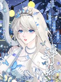 弹幕成真！恶雌被五个兽夫团宠