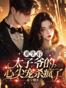 重生后，太子爷的心尖宠杀疯了