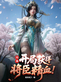 完美：开局获得将臣精血！