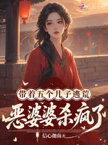 带着五个儿子逃荒，恶婆婆杀疯了