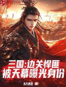 三国：边关悍匪，被天幕曝光身份