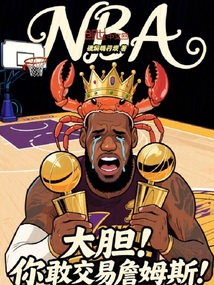 NBA：大胆！你敢交易詹姆斯！