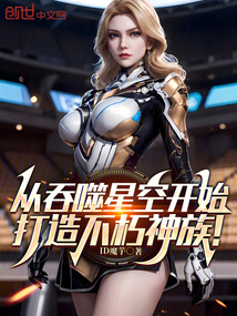 从吞噬星空开始，打造不朽神族！