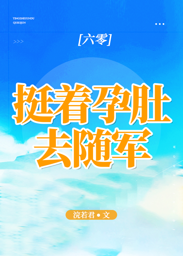 挺着孕肚去随军[六零]