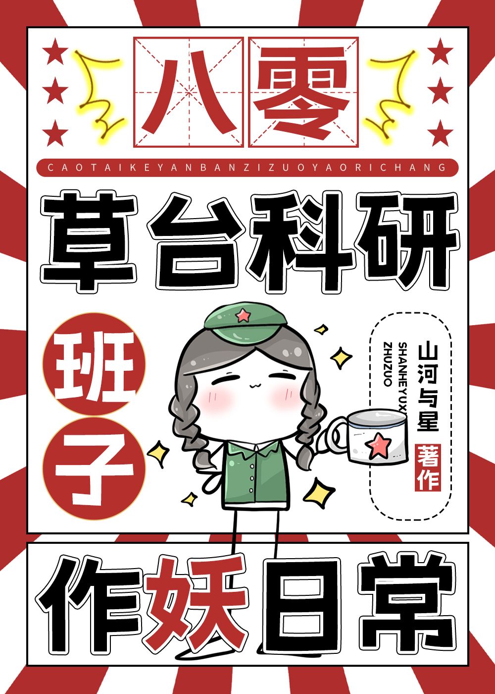 航天大院作妖日常[80]