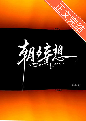 朝夕妄想[破镜重圆]