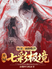 仙逆：谪仙临世，开局七彩极境