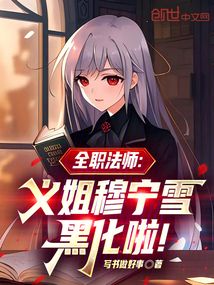 全职法师：义姐穆宁雪黑化啦！