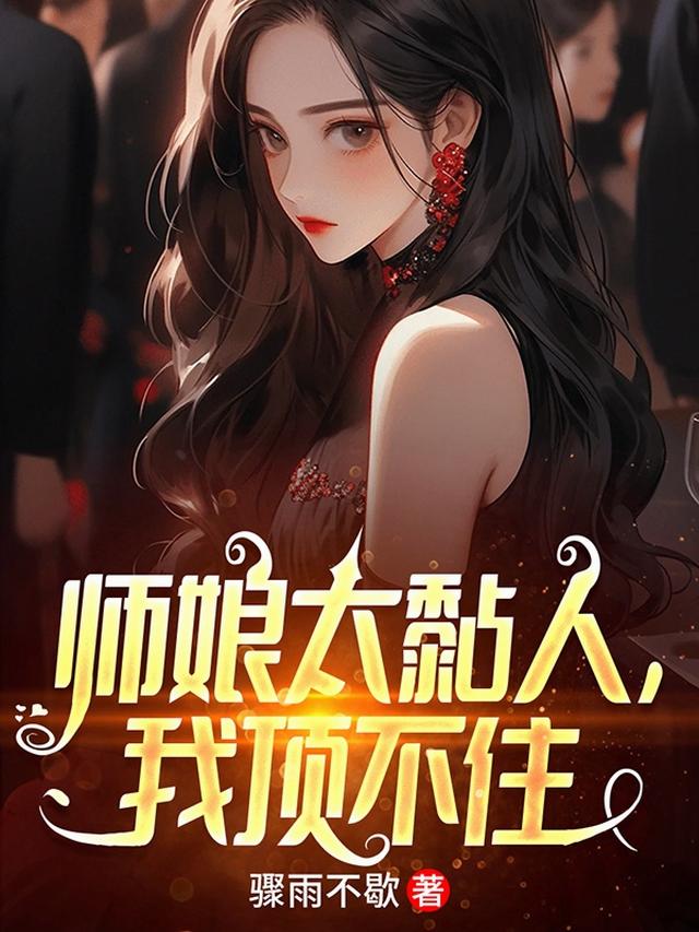 师娘太黏人,我顶不住