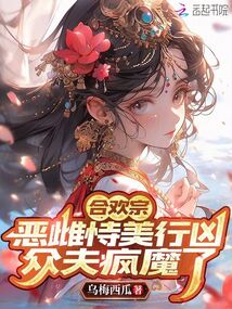 合欢宗恶雌恃美行凶,众夫疯魔了