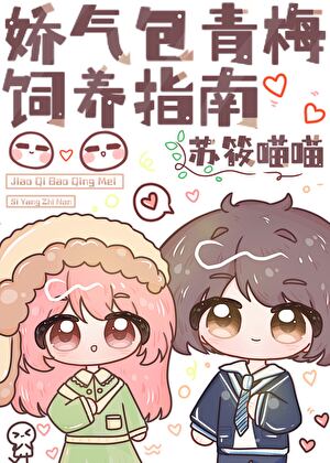 独占超甜娇青梅