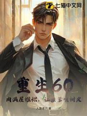 重生60：肉满屋堆积，让亲爹啃树皮！