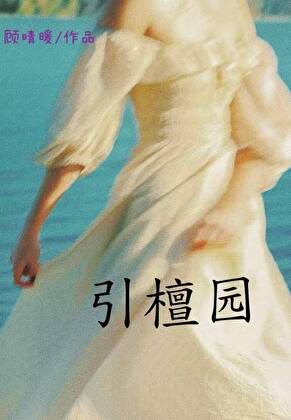引檀园[男二上位]