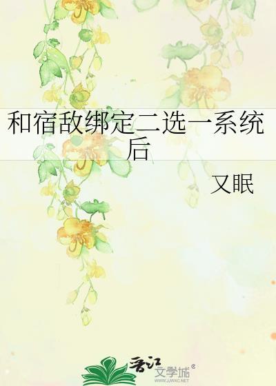 和宿敌绑定二选一系统后