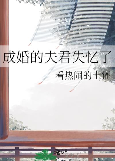 成婚的夫君失忆了