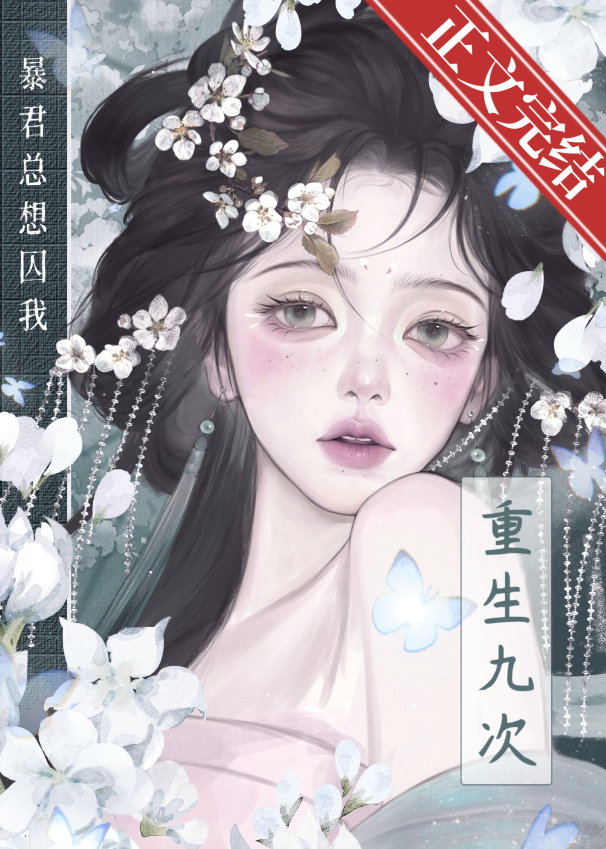 重回被暴君强取豪夺前