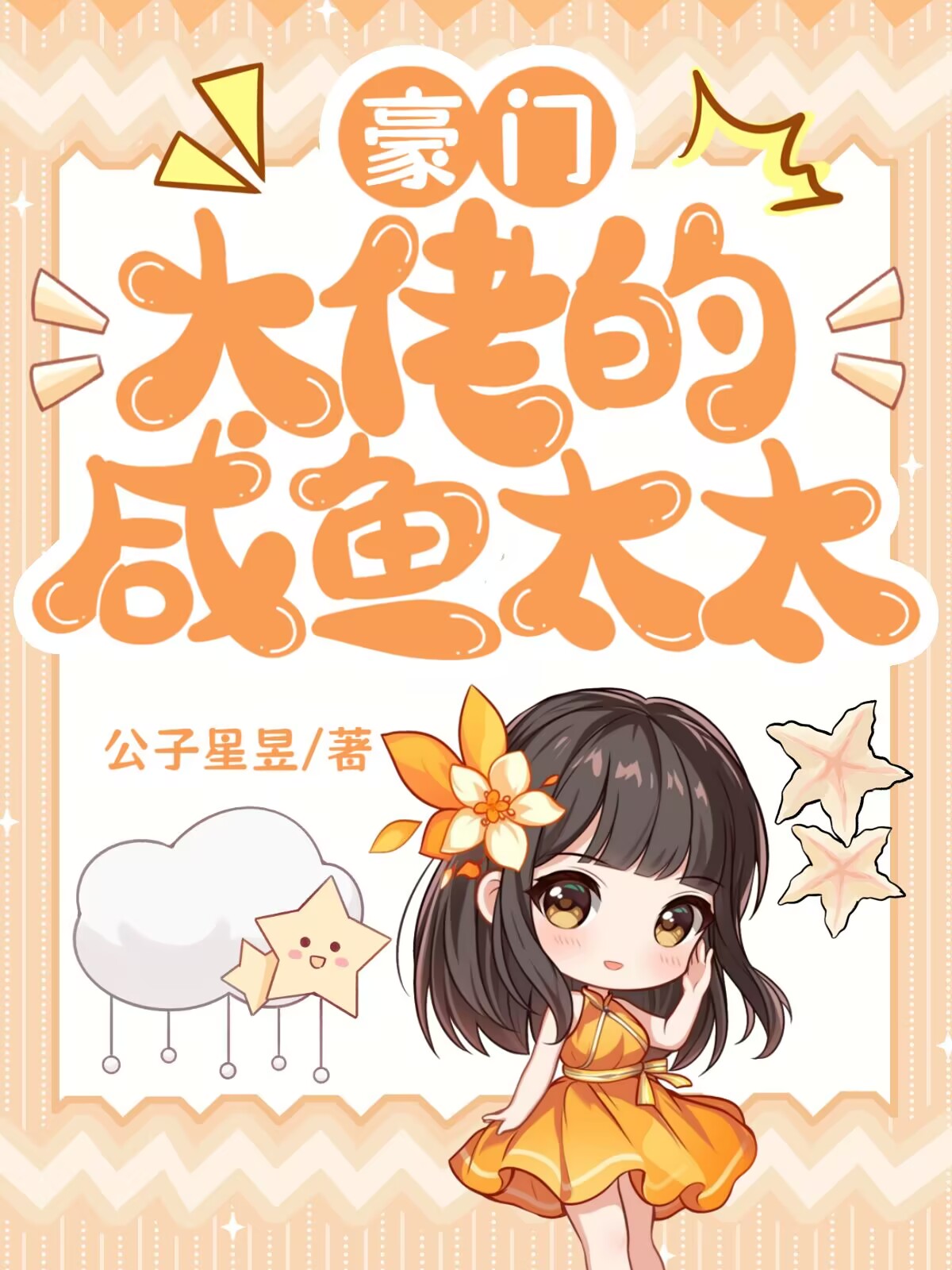 豪门大佬的咸鱼太太