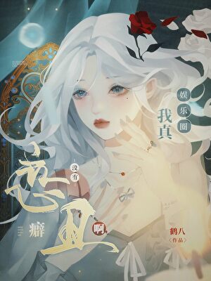 [娱乐圈]我真没有恋丑癖啊