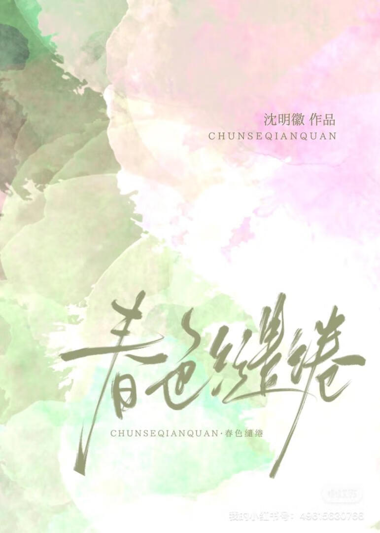 春色缱绻