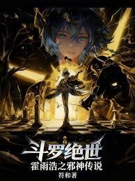 斗罗绝世：霍雨浩之邪神传说