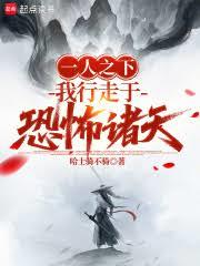 一人之下：我行走于恐怖诸天