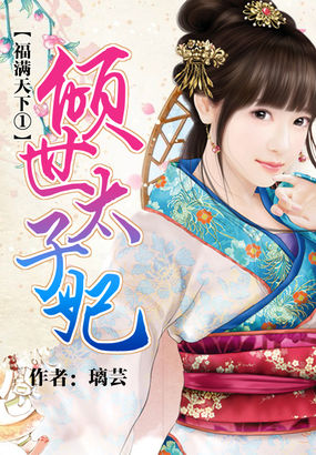 福满天下①:倾世太子妃