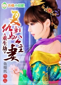 重生劫:复仇驸马公主妻