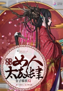 鬼帝独宠:女人,太放肆