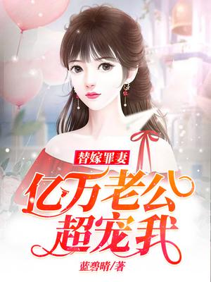 夜夜燃情:罪妻求放过