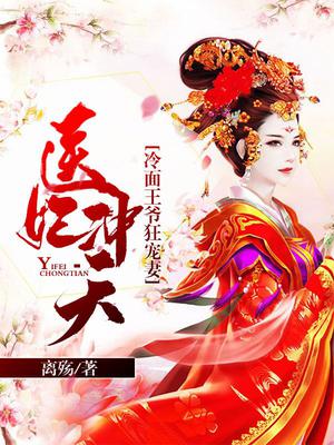 医妃冲天:冷面王爷狂宠妻