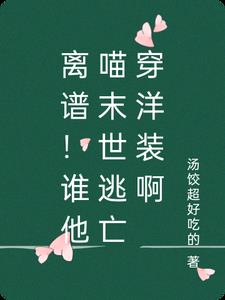 离谱!谁他喵末世逃亡穿洋装啊